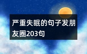 嚴重失眠的句子發(fā)朋友圈203句