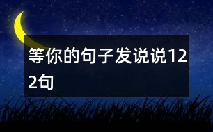 等你的句子發(fā)說說122句