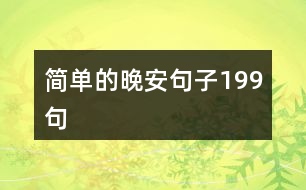 簡(jiǎn)單的晚安句子199句