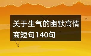 關于生氣的幽默高情商短句140句