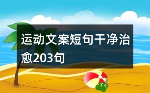 運(yùn)動文案短句干凈治愈203句