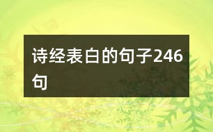 詩(shī)經(jīng)表白的句子246句