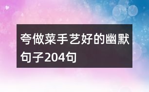 夸做菜手藝好的幽默句子204句