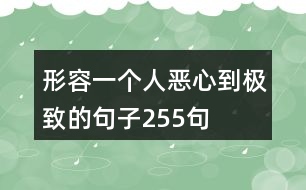 形容一個人惡心到極致的句子255句
