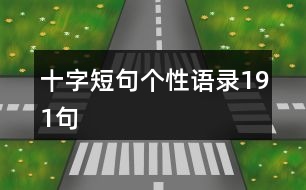 十字短句個(gè)性語(yǔ)錄191句