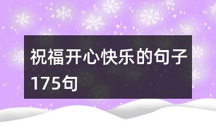 祝福開(kāi)心快樂(lè)的句子175句