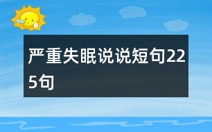 嚴(yán)重失眠說說短句225句