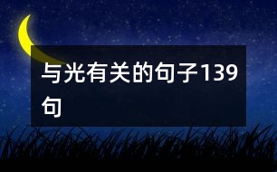 與光有關的句子139句