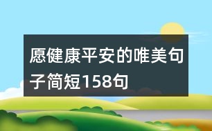愿健康平安的唯美句子簡短158句