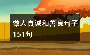 做人真誠(chéng)和善良句子151句