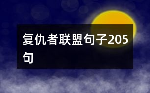 復仇者聯(lián)盟句子205句