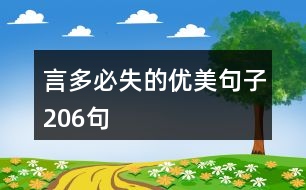 言多必失的優(yōu)美句子206句