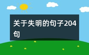 關于失明的句子204句