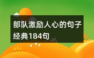 部隊(duì)激勵(lì)人心的句子經(jīng)典184句