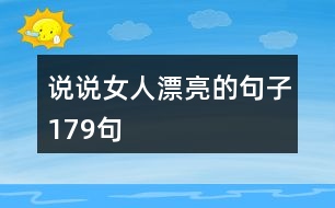說說女人漂亮的句子179句