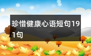 珍惜健康心語短句191句