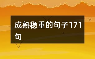 成熟穩(wěn)重的句子171句