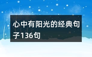 心中有陽光的經(jīng)典句子136句