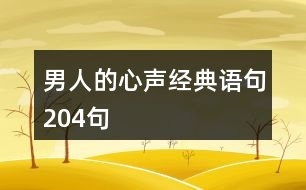 男人的心聲經(jīng)典語句204句