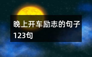 晚上開車勵(lì)志的句子123句