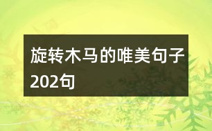 旋轉木馬的唯美句子202句