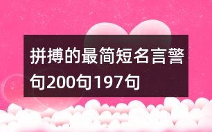 拼搏的最簡(jiǎn)短名言警句200句197句