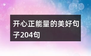 開(kāi)心正能量的美好句子204句