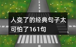 人變了的經典句子太可怕了161句
