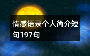 情感語錄個(gè)人簡(jiǎn)介短句197句