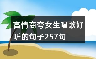 高情商夸女生唱歌好聽(tīng)的句子257句