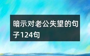 暗示對(duì)老公失望的句子124句