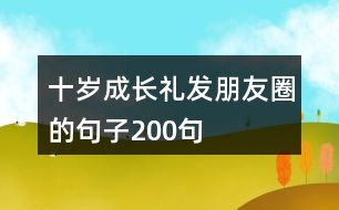 十歲成長禮發(fā)朋友圈的句子200句
