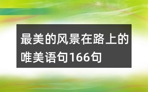 最美的風(fēng)景在路上的唯美語(yǔ)句166句