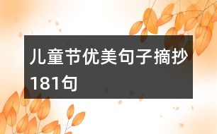 兒童節(jié)優(yōu)美句子摘抄181句