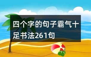四個(gè)字的句子霸氣十足書(shū)法261句