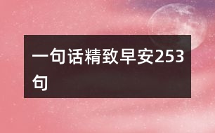 一句話精致早安253句