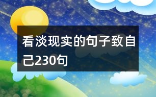 看淡現(xiàn)實的句子致自己230句