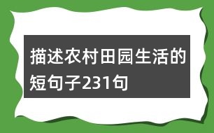 描述農(nóng)村田園生活的短句子231句