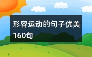 形容運(yùn)動的句子優(yōu)美160句