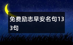 免費勵志早安名句133句