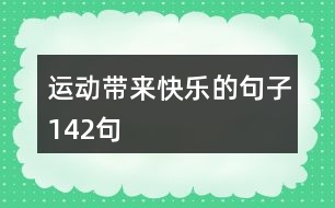 運動帶來快樂的句子142句