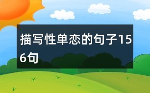 描寫(xiě)性單戀的句子156句