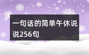 一句話的簡(jiǎn)單午休說(shuō)說(shuō)256句