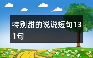特別甜的說(shuō)說(shuō)短句131句