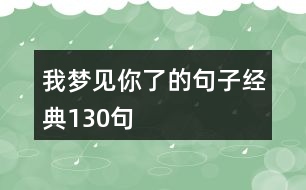 我夢(mèng)見(jiàn)你了的句子經(jīng)典130句