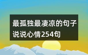 最孤獨(dú)最凄涼的句子說說心情254句