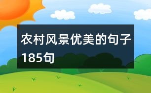 農村風景優(yōu)美的句子185句