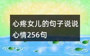 心疼女兒的句子說說心情256句