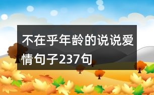 不在乎年齡的說(shuō)說(shuō)愛(ài)情句子237句
