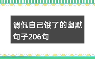 調(diào)侃自己餓了的幽默句子206句